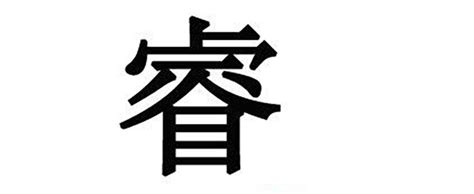 睿 字|睿的解释